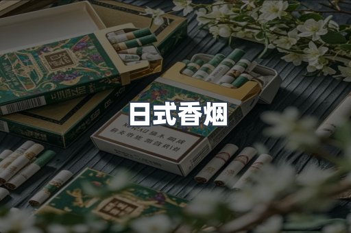 日式香烟